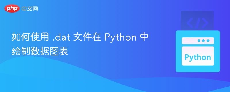 如何使用 .dat 文件在 Python 中绘制数据图表