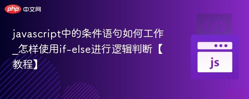 JavaScript条件判断教程：if-else使用详解