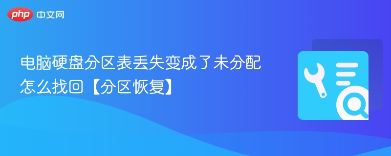 硬盘分区表丢失恢复方法及数据找回指南
