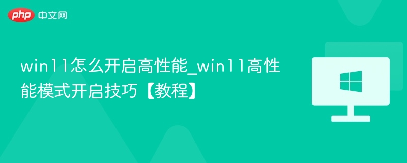 Win11高性能模式怎么开