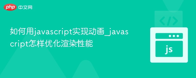 JavaScript动画实现与优化技巧解析