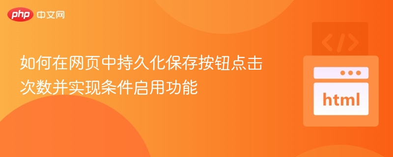 按钮点击次数保存与条件启用技巧