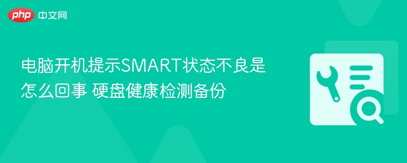 电脑开机SMART错误处理及硬盘备份方法