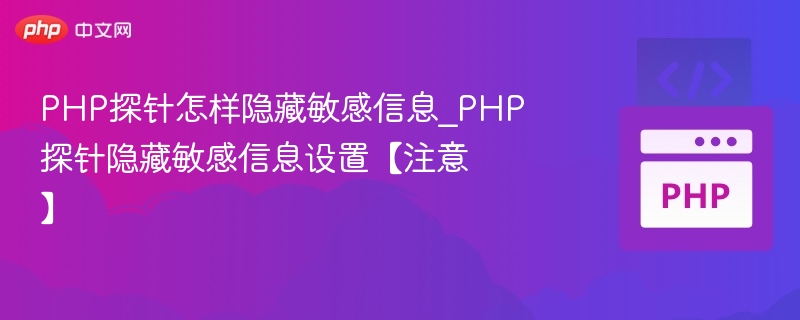PHP探针隐藏信息配置技巧