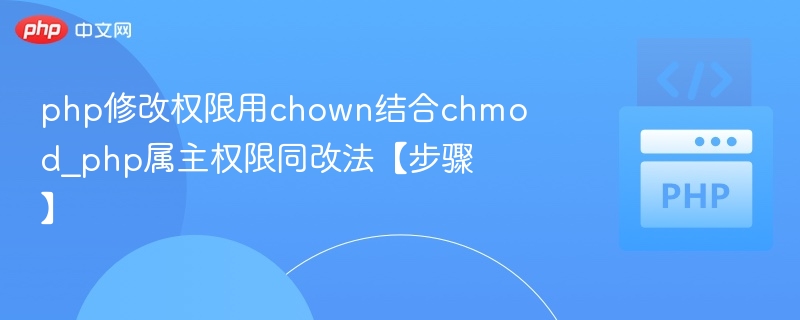 php修改权限用chown结合chmod_php属主权限同改法【步骤】