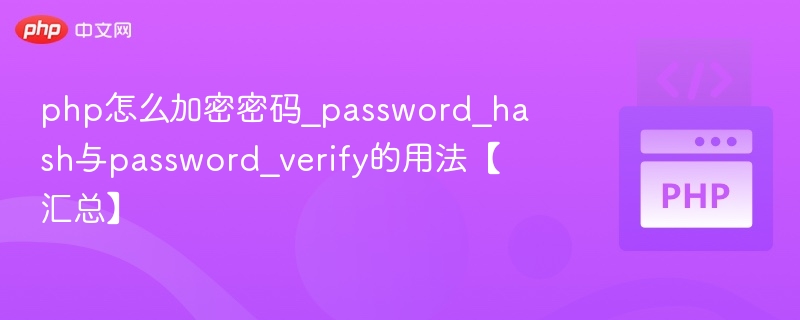 php怎么加密密码_password_hash与password_verify的用法【汇总】