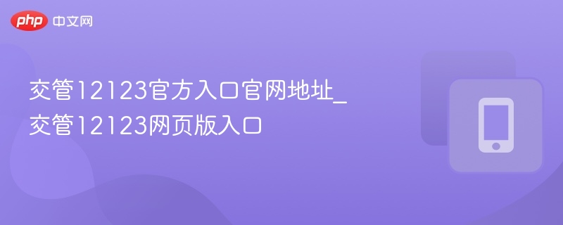 交管12123官网入口及网页链接