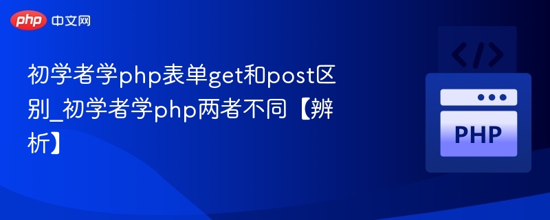 GET与POST表单区别解析
