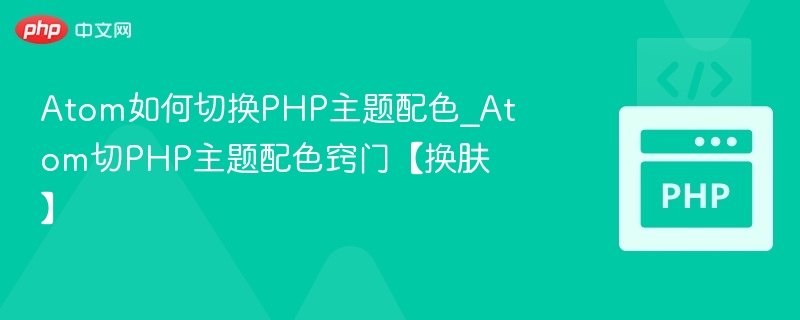 Atom切换PHP主题配色方法分享