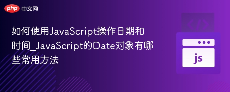 JavaScript日期操作技巧与Date方法详解