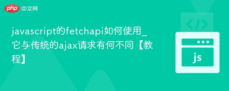 FetchAPI对比AJAX请求教程
