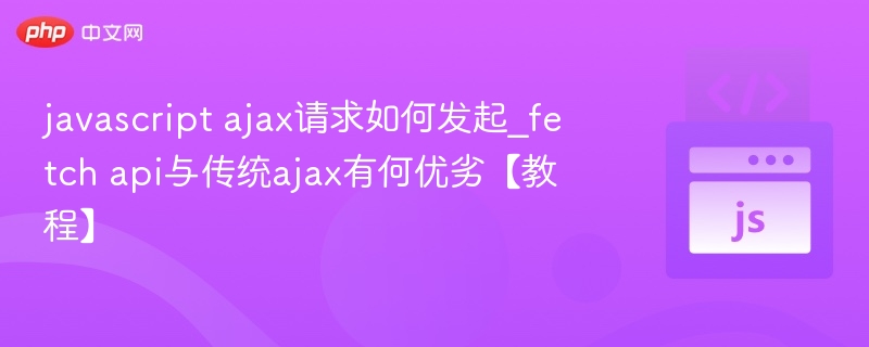 AJAX请求怎么发？Fetch与传统对比详解