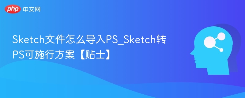 Sketch导入PS方法与技巧详解