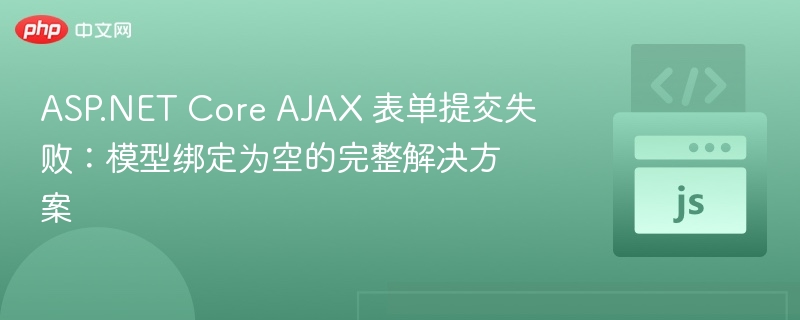 ASP.NETCoreAJAX表单提交失败解决方法