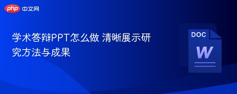 学术答辩PPT制作技巧：清晰展示研究方法与成果