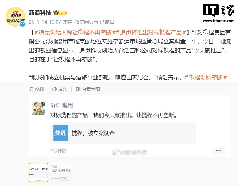 追觅俞浩推对标携程产品，打破垄断
