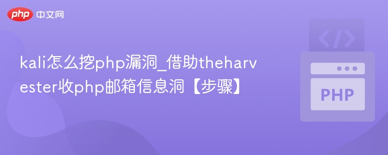 Kali用TheHarvester抓取邮箱步骤详解