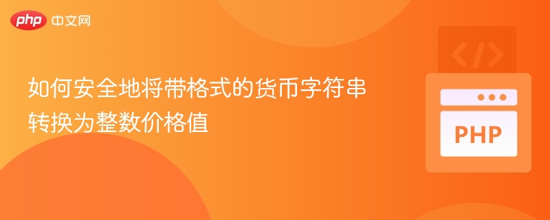 如何将带格式的货币转为整数价格
