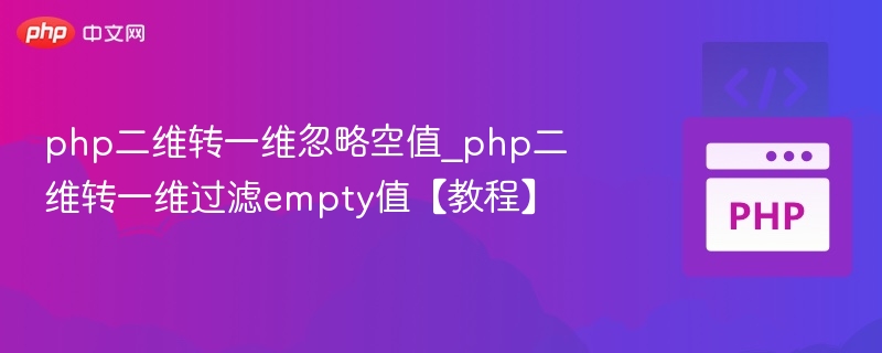 php二维转一维忽略空值_php二维转一维过滤empty值【教程】