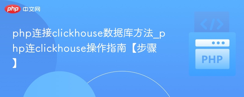 PHP连接ClickHouse数据库方法详解