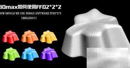 3Dmax中FFD2*2*2使用技巧