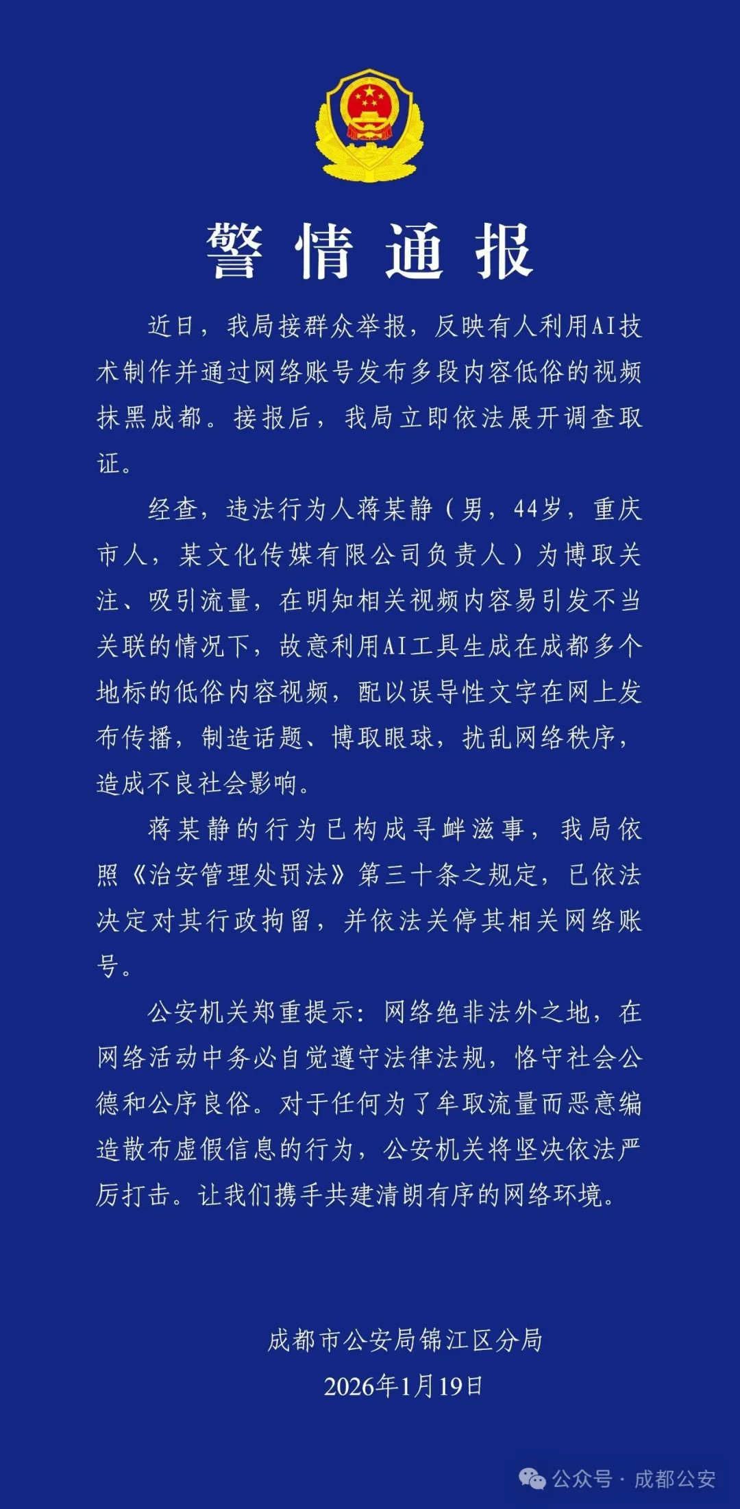 利用 AI 生成成都地标低俗视频，一男子被行拘