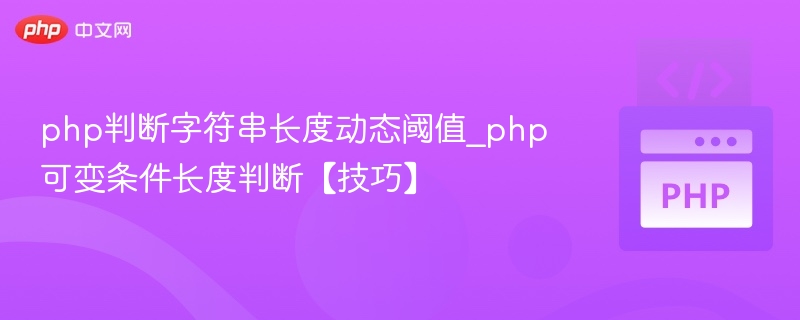 PHP字符串长度动态判断方法解析