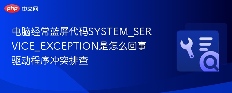 电脑蓝屏SYSTEM_SERVICE_EXCEPTION解决方法