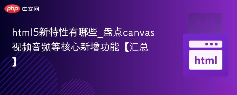 HTML5核心特性：Canvas、视频与音频详解
