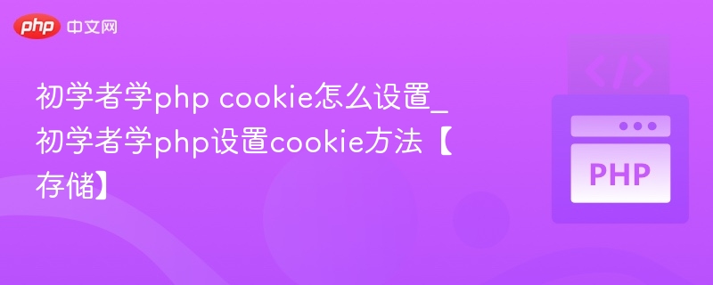 初学者学php cookie怎么设置_初学者学php设置cookie方法【存储】