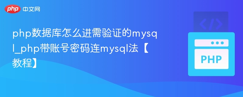 php数据库怎么进需验证的mysql_php带账号密码连mysql法【教程】