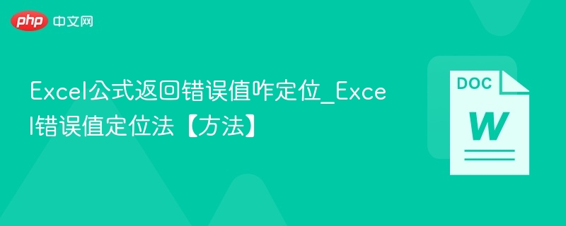 Excel错误值定位与解决技巧