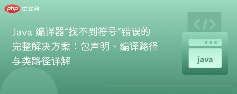Java编译器报错符号找不到解决方法