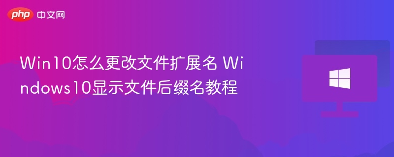 Win10修改文件扩展名教程详解