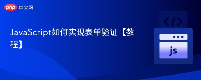 JavaScript表单验证方法详解