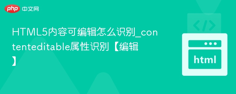 如何判断contenteditable是否可编辑