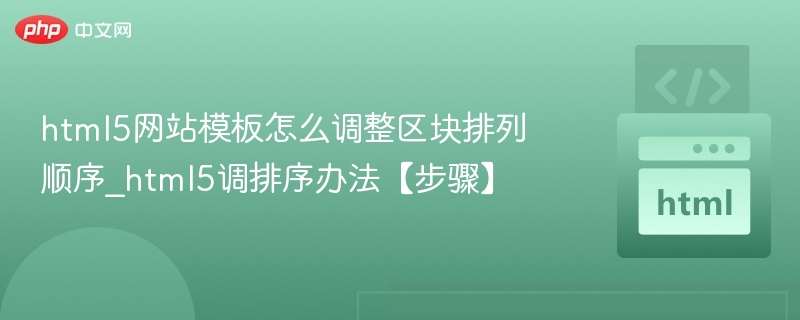 HTML5区块排序调整步骤详解