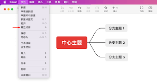 如何用XMind打开已有xmind文件