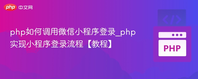 微信小程序PHP登录流程全解析
