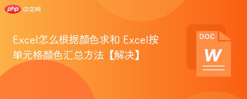 Excel按颜色求和技巧与实战应用