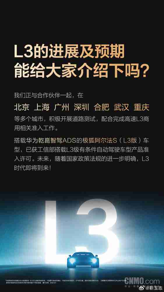 靳玉志:华为乾崑智驾L3车型已获许可 启境奕境4月亮相