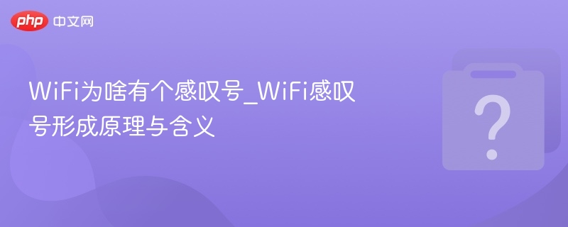 WiFi感叹号怎么解决？