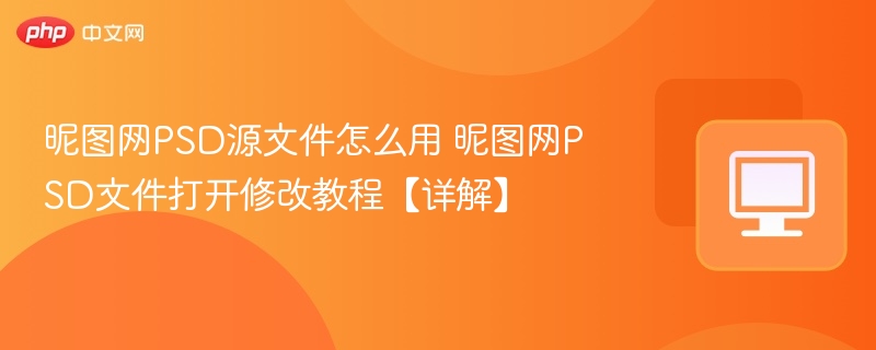 昵图网PSD源文件怎么用 昵图网PSD文件打开修改教程【详解】
