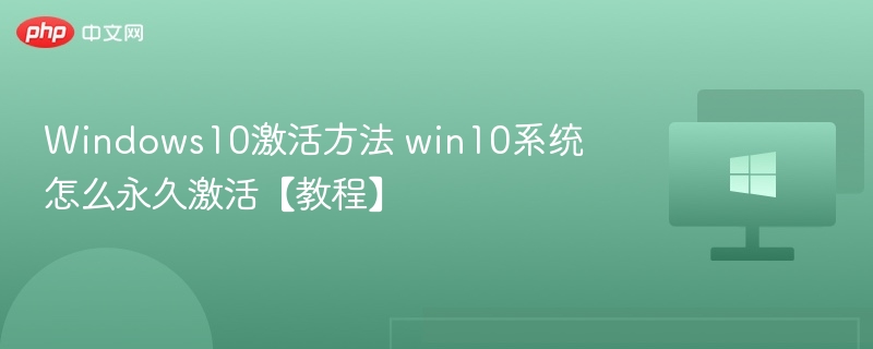 Win10永久激活教程及方法分享