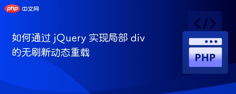 如何通过 jQuery 实现局部 div 的无刷新动态重载

