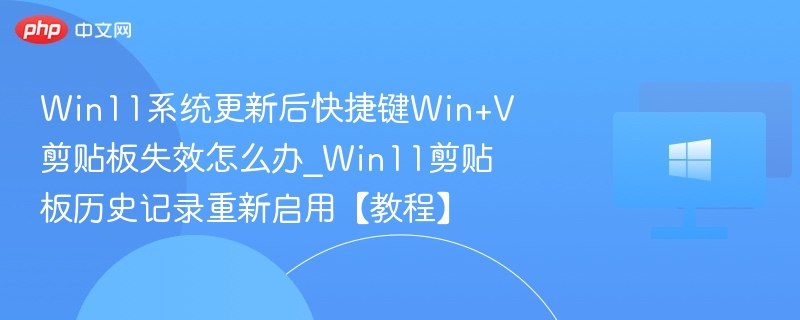 Win11剪贴板故障解决方法