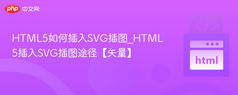 HTML5插入SVG图示技巧解析