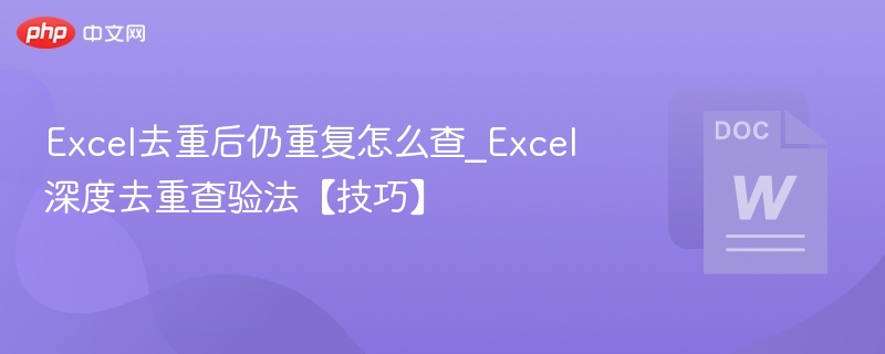 Excel去重后仍重复怎么查？实用排查技巧