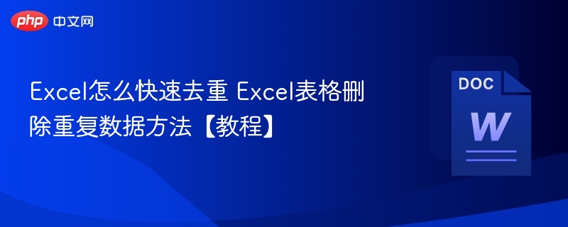 Excel去重技巧与删除重复数据方法