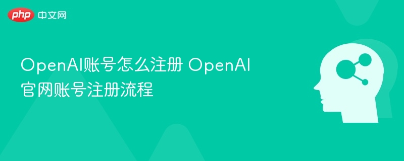 OpenAI账号注册步骤详解